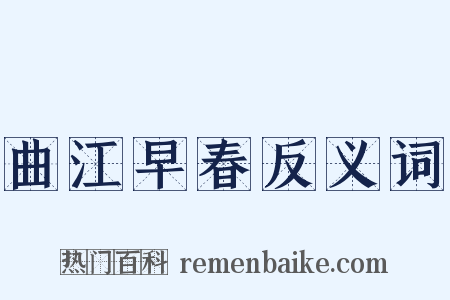 曲江早春反义词是什么意思的图片